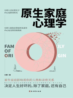 cover image of 原生家庭心理学